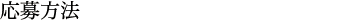 応募方法